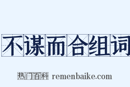 不谋而合组词是什么意思的图片